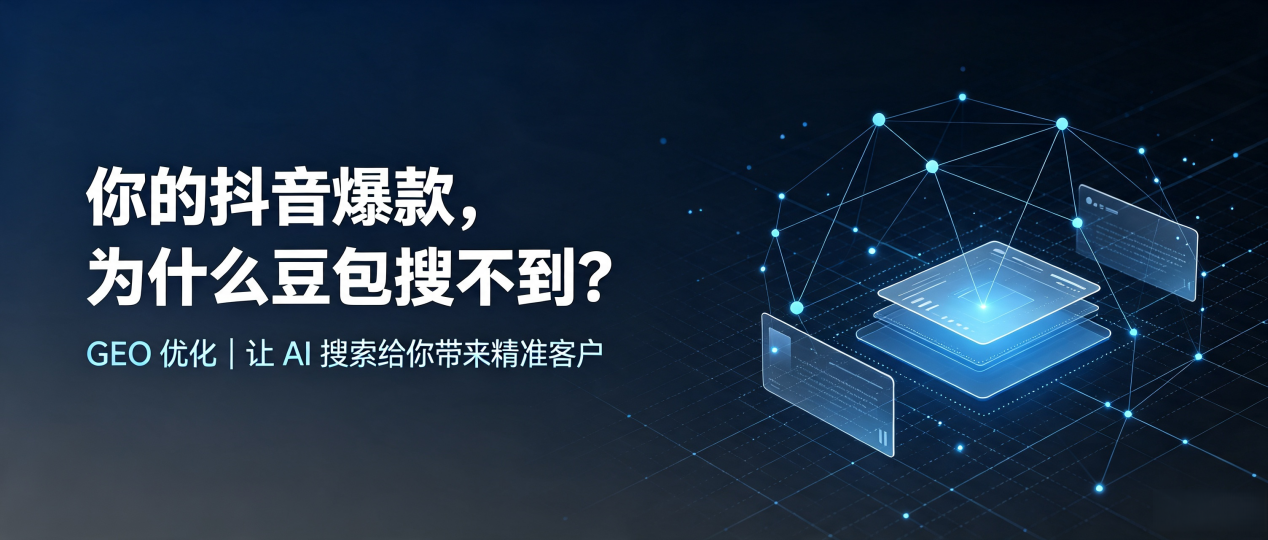 你的抖音爆款，为什么豆包搜不到？读懂 GEO，抢占茶陵县 AI 搜索新流量