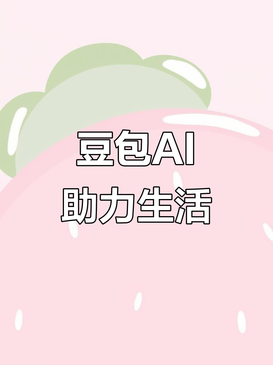 茶陵县AI搜索应用普及 豆包搜索优化健全品牌内容传播渠道